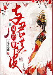 鳳還巢：與君謀皮I女強權謀I復仇