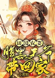 田園農妻：腹黑王爺帶回家