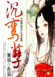 沉鸞孽