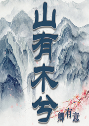 山有木兮卿有意