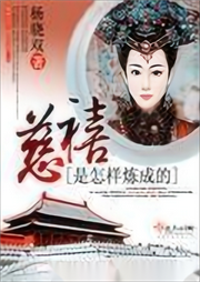慈禧是怎樣煉成的