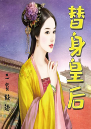 替身皇后