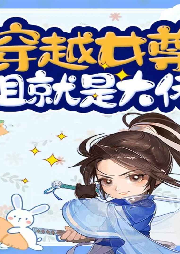 穿越女尊：姐就是大佬