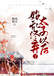 始亂終棄了太子以后