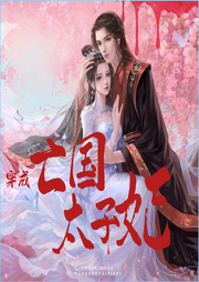 穿成亡國(guó)太子妃