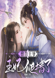 稟告王爺，王妃爬墻了