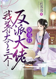 穿書后我養(yǎng)大了三個反派大佬【古代言情 種田經(jīng)商】