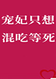 寵妃只想混吃等死