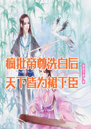 瘋批帝尊洗白后，天下皆為裙下臣