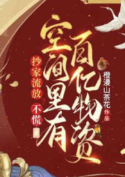 抄家流放？不慌，空間里有百億物資