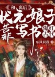 和離后，狀元娘子靠寫書爆紅古代