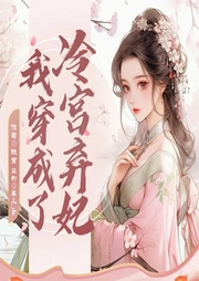 我穿成了冷宮棄妃