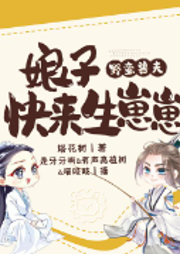 野蠻獸夫：娘子快來生崽崽