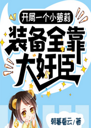 開局一個小蘿莉，裝備全靠大奸臣