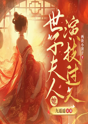 世子夫人她演技過人