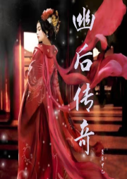 幽后傳奇