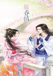 斬春情