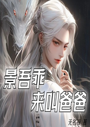 景吾乖，來叫爸爸