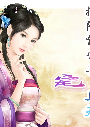把陰郁公子寵上天