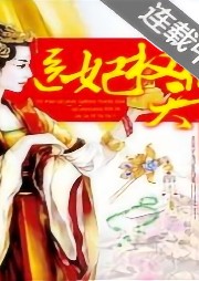 醫(yī)妃之權(quán)傾天下