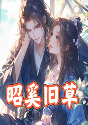 昭奚舊草