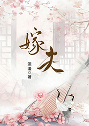嫁夫