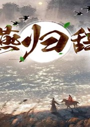 燕歸辭