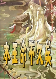 本王命不久矣