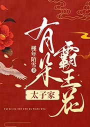 太子家有朵霸王花