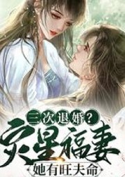 三次退婚？災星福妻她有旺夫命