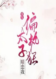 偏執狂太子暗戀我