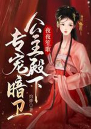 夜夜笙歌，公主殿下專寵暗衛