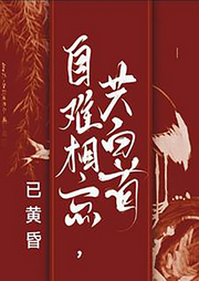 自難相忘，共白首