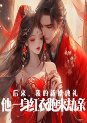 后來，我的新婚典禮，他一身紅衣跑來劫親