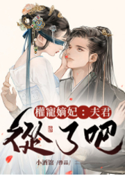 權(quán)寵嫡妃：夫君，從了吧