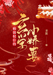 病弱權臣的玄學小嬌妻