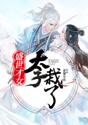 盛世才女：太子栽了