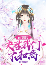農(nóng)門肥妻：夫君我們不和離