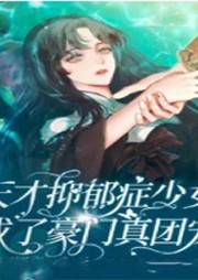天才抑郁癥少女成了豪門真團寵