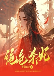 絕色殺妃