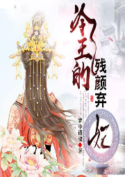 冷王的殘顏棄妃