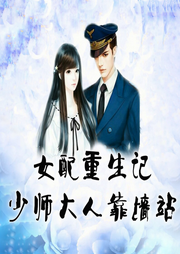 女配重生記:少師大人靠墻站