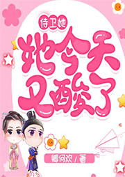侍衛(wèi)她今天又酸了