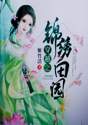 穿越農門之錦繡田園