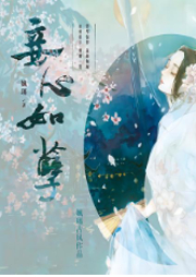 妾心如孽