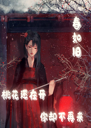 春如舊：桃花還在開，你卻不再【短文集】