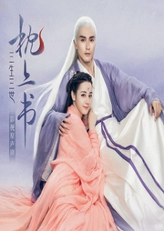《三生三世枕上書》影視原聲劇