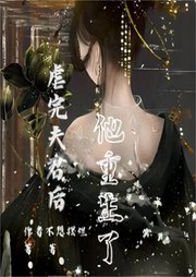 虐完夫君后他重生了