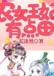 農(nóng)女王妃有點田