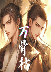 【萬骨枯】